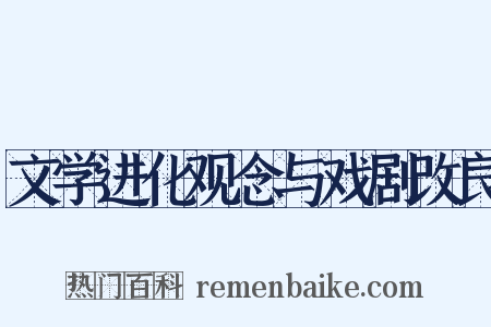 文学进化观念与戏剧改良是什么意思的图片
